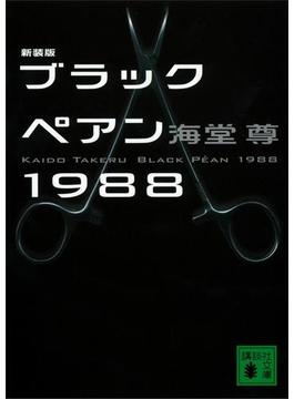 新装版　ブラックペアン１９８８【電子特典付き】(講談社文庫)