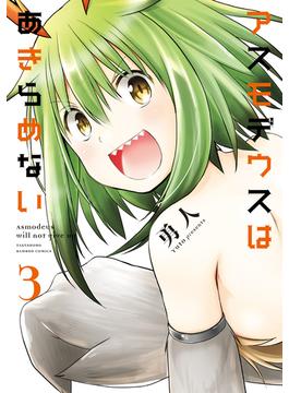 アスモデウスはあきらめない【カラーページ増量版】（3）(バンブーコミックス)