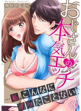【21-25セット】おじさんの本気エッチ…私、こんなにイッたことない！(ラブきゅんコミック)