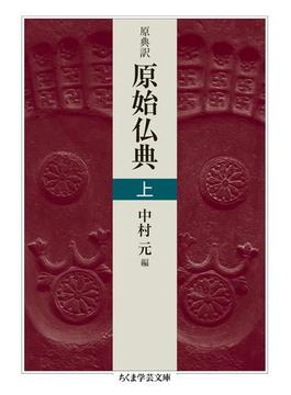 【全1-2セット】原典訳　原始仏典(ちくま学芸文庫)