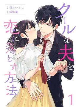 【全1-8セット】クールな夫を恋に落とす方法(Colorful!)