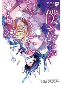 僕たちがなくしたもの（４）