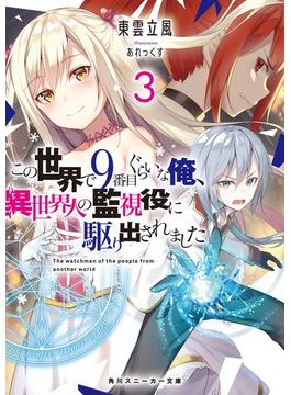 この世界で9番目ぐらいな俺、異世界人の監視役に駆り出されました3【電子特別版】(角川スニーカー文庫)