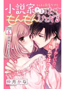 【6-10セット】小説家さまは、もんもんしたがる　分冊版
