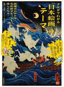 マンガでわかる「日本絵画」のテーマ 画題がわかれば美術展がもっともっと愉しくなる!