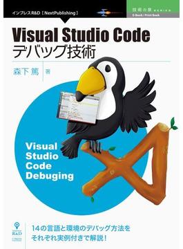 Visual Studio Codeデバッグ技術