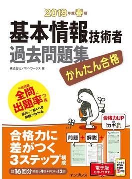 かんたん合格 基本情報技術者過去問題集 2019年度春期(かんたん合格シリーズ)