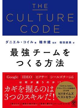 THE CULTURE CODE 最強チームをつくる方法