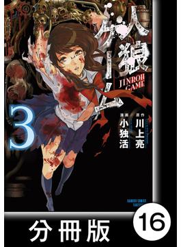 人狼ゲーム 分冊版 16 漫画 の電子書籍 無料 試し読みも Honto電子書籍ストア