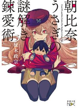 朝比奈うさぎの謎解き錬愛術（新潮文庫nex）(新潮文庫nex)