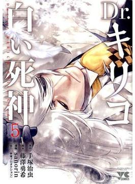 Ｄｒ．キリコ〜白い死神 ５ （ヤングチャンピオンコミックス）(ヤングチャンピオン・コミックス)