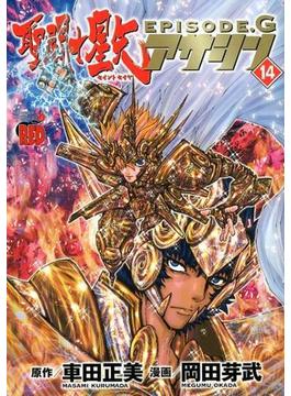 聖闘士星矢ＥＰＩＳＯＤＥ．Ｇアサシン １４ （Ｃｈａｍｐｉｏｎ ＲＥＤ Ｃｏｍｉｃｓ）(チャンピオンREDコミックス)