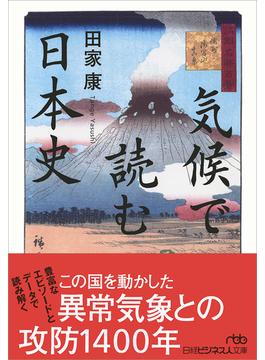 気候で読む日本史(日経ビジネス人文庫)