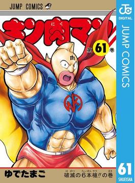 【61-65セット】キン肉マン(ジャンプコミックスDIGITAL)