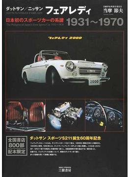 ダットサン／ニッサン フェアレディ 日本初のスポーツカーの系譜１９３１〜１９７０ 新装版