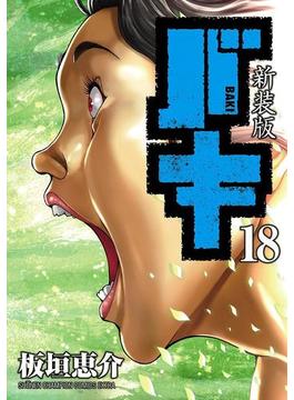 新装版　バキ　18(少年チャンピオン・コミックス エクストラ)