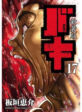 新装版　バキ　17(少年チャンピオン・コミックス エクストラ)