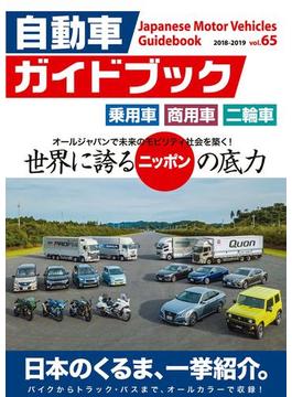 自動車ガイドブック 2018-2019 vol.65