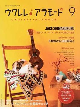 ウクレレアラモード ９（２０１９Ｗｉｎｔｅｒ） ＫＩＷＡＹＡ１００周年！／ジェイク・シマブクロ(SHINKO MUSIC MOOK)