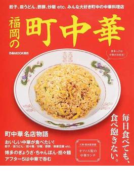 福岡の町中華 餃子、皿うどん、酢豚、炒飯ｅｔｃ．みんな大好き町中の中華料理店(ぴあMOOK関西)