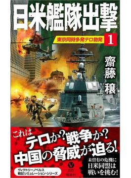 日米艦隊出撃（１）　東京同時多発テロ勃発(ヴィクトリーノベルス)