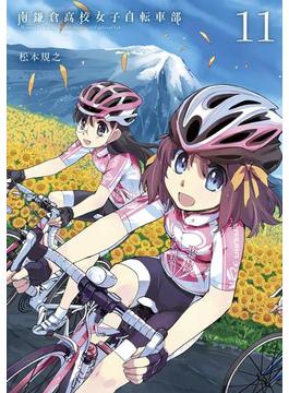 南鎌倉高校女子自転車部（11）(月刊コミックブレイド)
