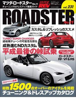 ハイパーレブ Vol.231 マツダ・ロードスター No.11