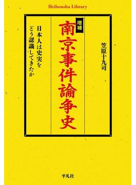 増補　南京事件論争史(平凡社ライブラリー)