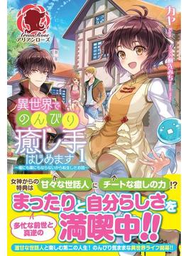 異世界でのんびり癒し手はじめます　～毒にも薬にもならないから転生したお話～　１(アリアンローズ)