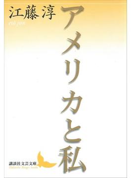 アメリカと私(講談社文芸文庫)