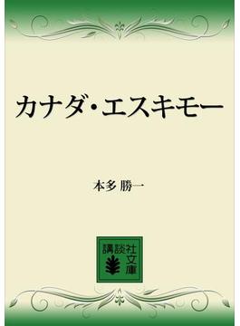 カナダ・エスキモー(講談社文庫)
