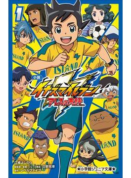 小学館ジュニア文庫　小説　イナズマイレブン　アレスの天秤 １(小学館ジュニア文庫)