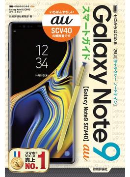 ゼロからはじめる　au Galaxy Note9 SCV40　スマートガイド