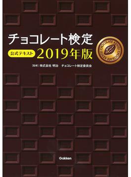 チョコレート検定公式テキスト ２０１９年版