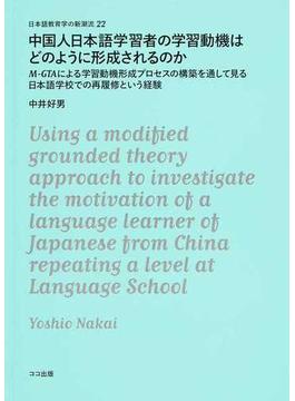 中国人日本語学習者の学習動機はどのように形成されるのか Ｍ−ＧＴＡによる学習動機形成プロセスの構築を通して見る日本語学校での再履修という経験