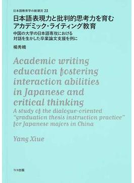 日本語表現力と批判的思考力を育むアカデミック・ライティング教育 中国の大学の日本語専攻における対話を生かした卒業論文支援を例に