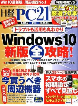 日経 PC 21 (ピーシーニジュウイチ） 2019年 02月号 [雑誌]