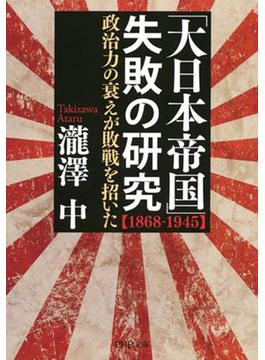 「大日本帝国」失敗の研究【1868-1945】(PHP文庫)