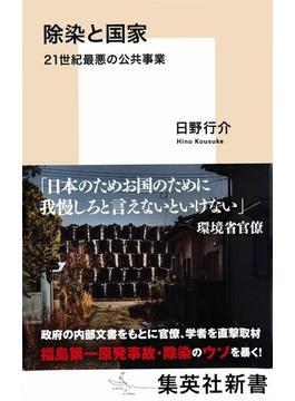 除染と国家　21世紀最悪の公共事業(集英社新書)
