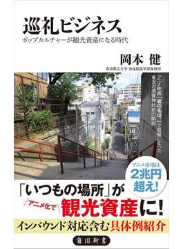 巡礼ビジネス　ポップカルチャーが観光資産になる時代(角川新書)