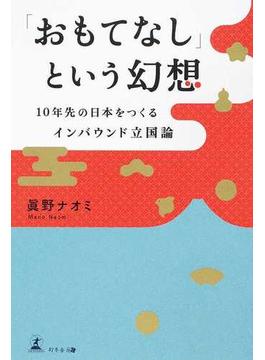 「おもてなし」という幻想 １０年先の日本をつくるインバウンド立国論
