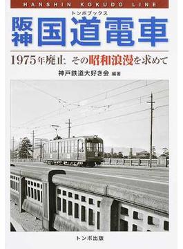 阪神国道電車 １９７５年廃止その昭和浪漫を求めて
