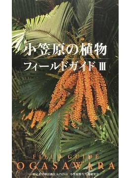 小笠原の植物フィールドガイド ３