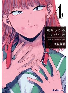 嫌がってるキミが好き　4(リュエルコミックス)