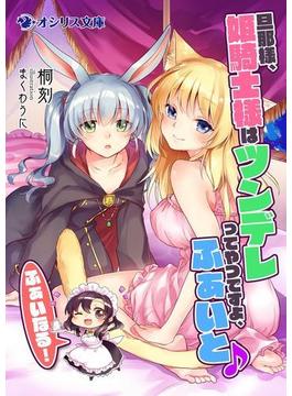 旦那様、姫騎士様はツンデレってやつですよ、ふぁいと♪　ふぁいなる！(オシリス文庫)