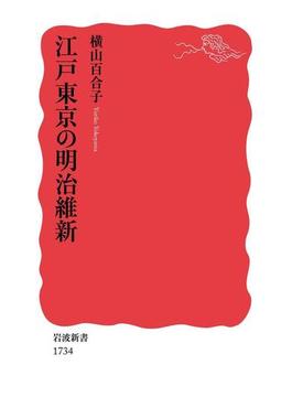 江戸東京の明治維新(岩波新書)