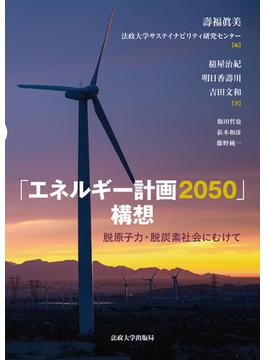 「エネルギー計画２０５０」構想 脱原子力・脱炭素社会にむけて