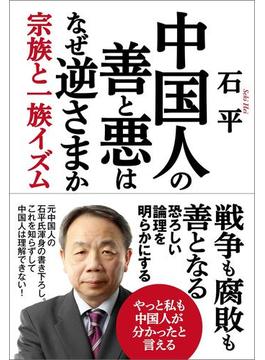 中国人の善と悪はなぜ逆さまか