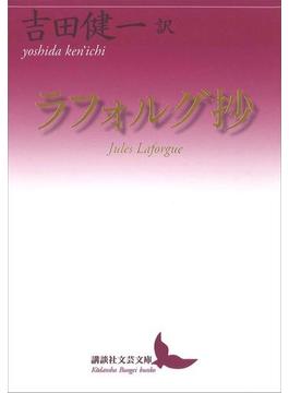 ラフォルグ抄(講談社文芸文庫)