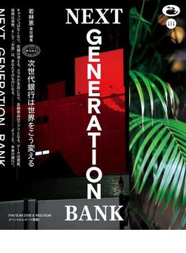 NEXT GENERATION BANK 次世代銀行は世界をこう変える